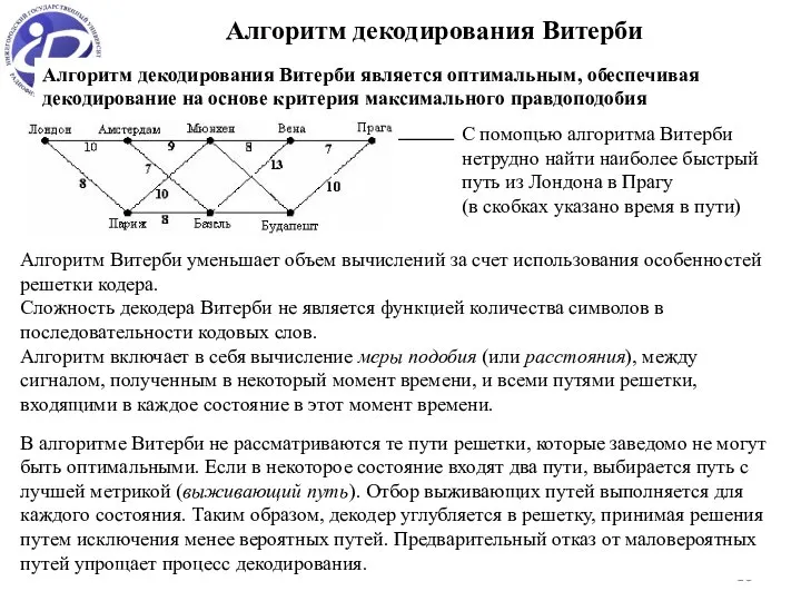 * Алгоритм декодирования Витерби С помощью алгоритма Витерби нетрудно найти наиболее