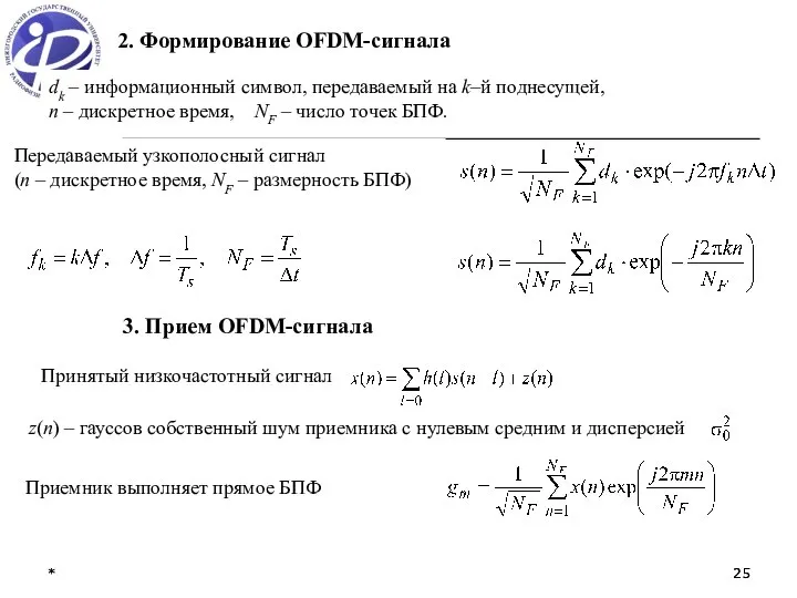 * * dk – информационный символ, передаваемый на k–й поднесущей, n