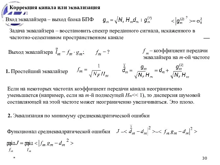 * Коррекция канала или эквализация Вход эквалайзера – выход блока БПФ