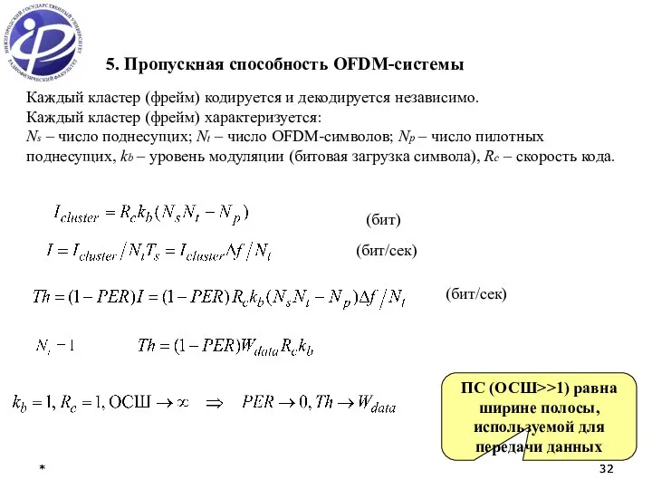 * * 5. Пропускная способность OFDM-системы Каждый кластер (фрейм) кодируется и