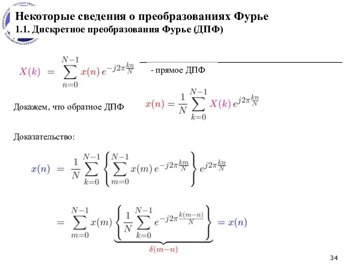 Некоторые сведения о преобразованиях Фурье 1.1. Дискретное преобразования Фурье (ДПФ) -