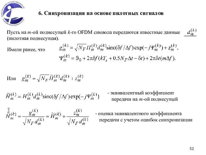 Пусть на m-ой поднесущей k-го OFDM символа передаются известные данные (пилотная