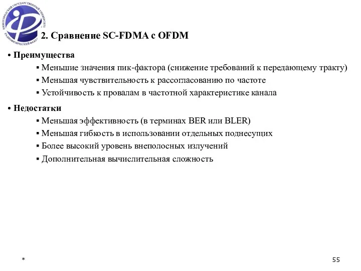 * Преимущества Меньшие значения пик-фактора (снижение требований к передающему тракту) Меньшая