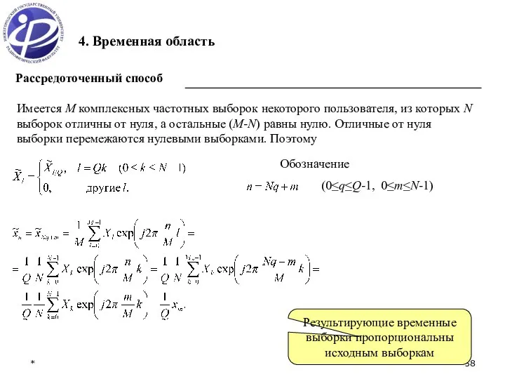 * 4. Временная область Рассредоточенный способ Имеется M комплексных частотных выборок