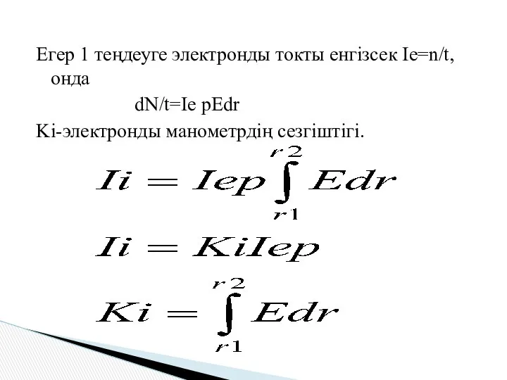 Егер 1 теңдеуге электронды токты енгізсек Ie=n/t,онда dN/t=Ie pEdr Ki-электронды манометрдің сезгіштігі.