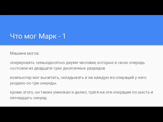 Что мог Марк - 1 Машина могла: оперировать семьюдесятью двумя числами,
