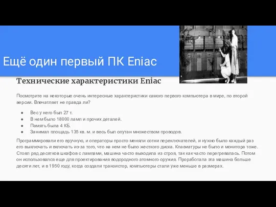 Ещё один первый ПК Eniac Технические характеристики Eniac Посмотрите на некоторые