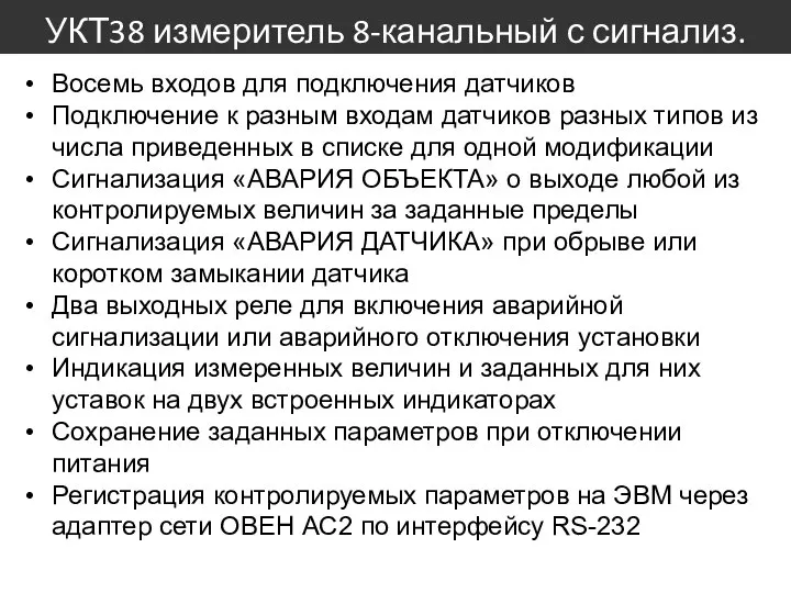 УКТ38 измеритель 8-канальный с сигнализ. Восемь входов для подключения датчиков Подключение