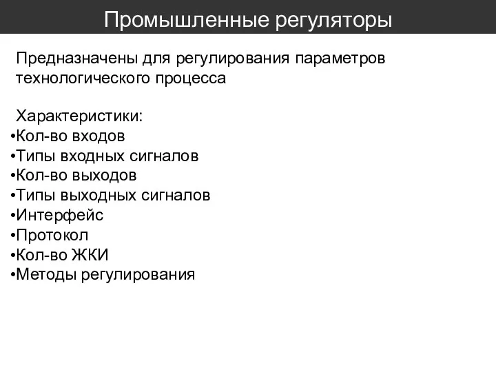 Промышленные регуляторы Предназначены для регулирования параметров технологического процесса Характеристики: Кол-во входов