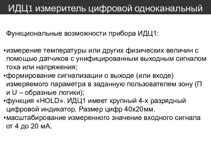 ИДЦ1 измеритель цифровой одноканальный Функциональные возможности прибора ИДЦ1: измерение температуры или