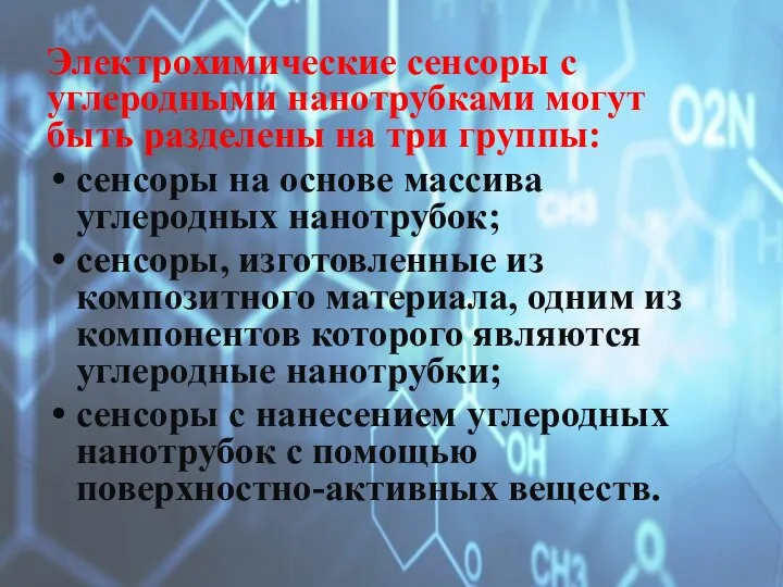 Электрохимические сенсоры с углеродными нанотрубками могут быть разделены на три группы: