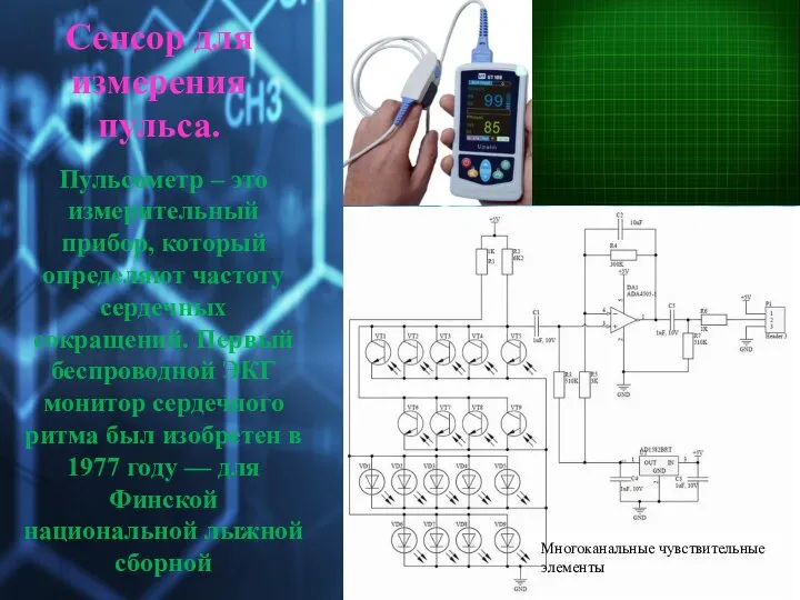 Пульсометр – это измерительный прибор, который определяют частоту сердечных сокращений. Первый