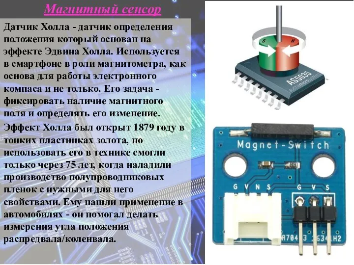 Магнитный сенсор Датчик Холла - датчик определения положения который основан на