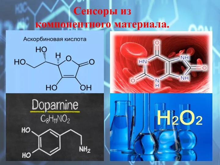 Сенсоры из компонентного материала.