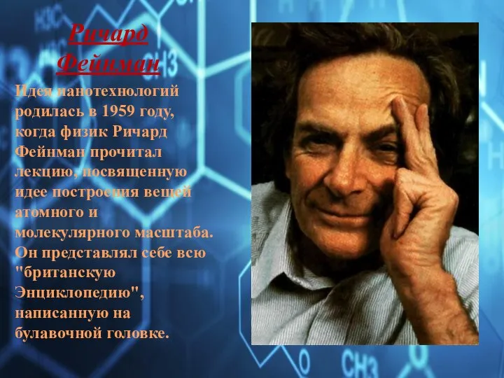 Ричард Фейнман Идея нанотехнологий родилась в 1959 году, когда физик Ричард