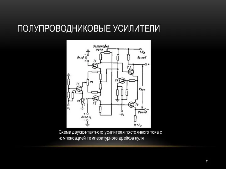 ПОЛУПРОВОДНИКОВЫЕ УСИЛИТЕЛИ Схема двухкон­тактного усилителя постоян­ного тока с компенсацией температурного дрейфа нуля