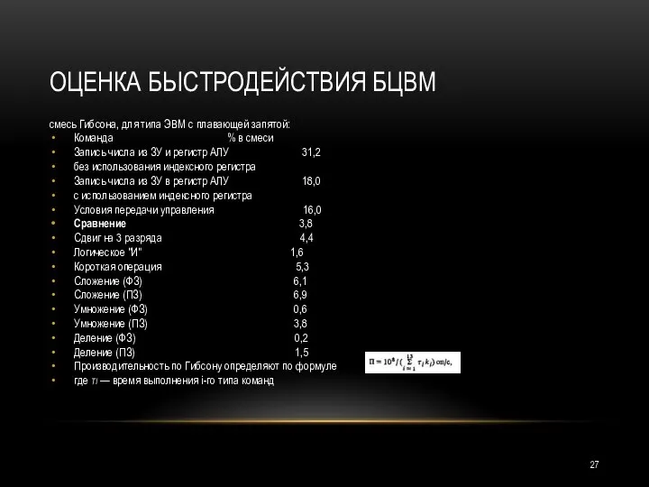 ОЦЕНКА БЫСТРОДЕЙСТВИЯ БЦВМ смесь Гибсона, для типа ЭВМ с плавающей запятой: