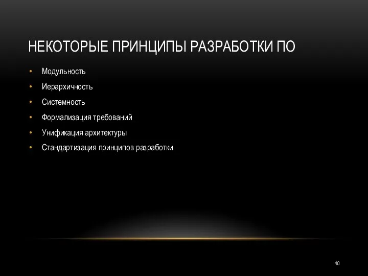 НЕКОТОРЫЕ ПРИНЦИПЫ РАЗРАБОТКИ ПО Модульность Иерархичность Системность Формализация требований Унификация архитектуры Стандартизация принципов разработки