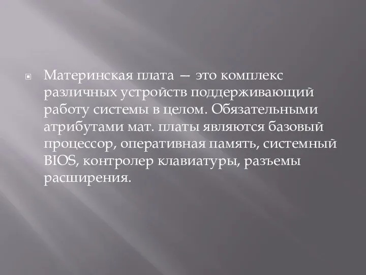 Материнская плата — это комплекс различных устройств поддерживающий работу системы в