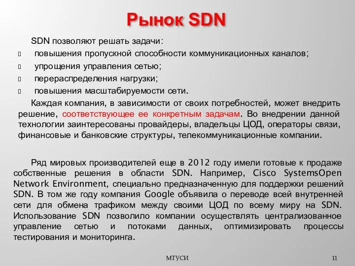 SDN позволяют решать задачи: повышения пропускной способности коммуникационных каналов; упрощения управления