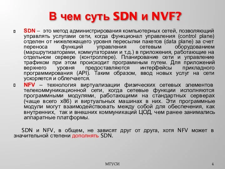 SDN – это метод администрирования компьютерных сетей, позволяющий управлять услугами сети,