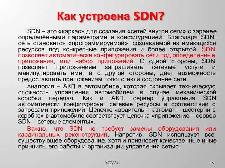 SDN – это «каркас» для создания «сетей внутри сети» с заранее