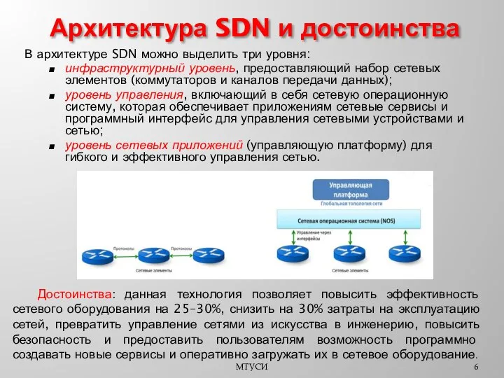 В архитектуре SDN можно выделить три уровня: инфраструктурный уровень, предоставляющий набор