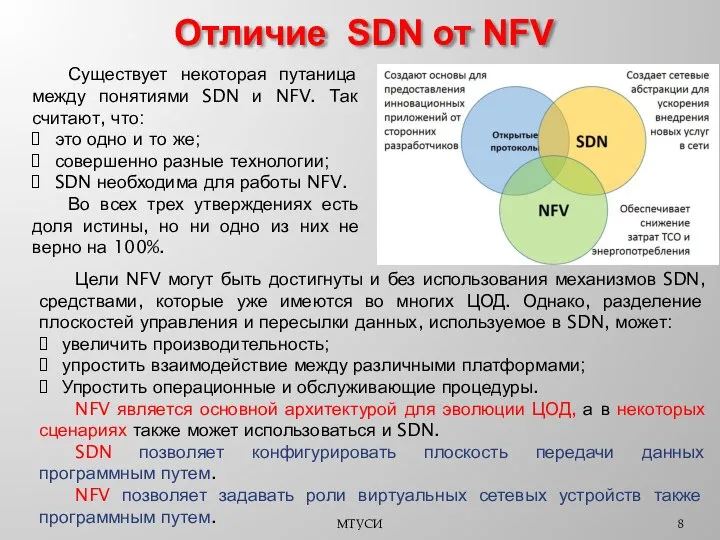 МТУСИ Существует некоторая путаница между понятиями SDN и NFV. Так считают,