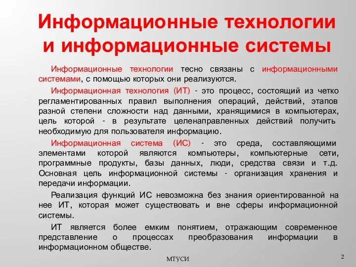 Информационные технологии и информационные системы Информационные технологии тесно связаны с информационными