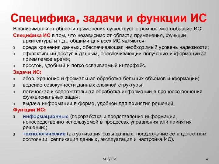 Специфика, задачи и функции ИС В зависимости от области применения существует