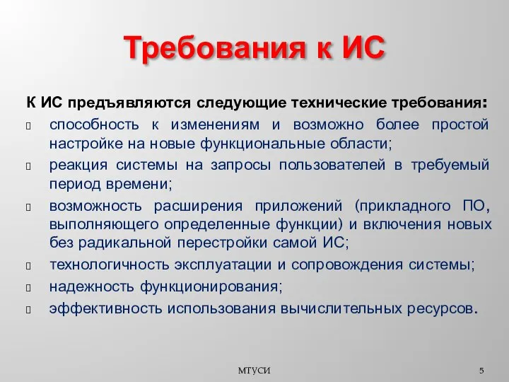 Требования к ИС К ИС предъявляются следующие технические требования: способность к