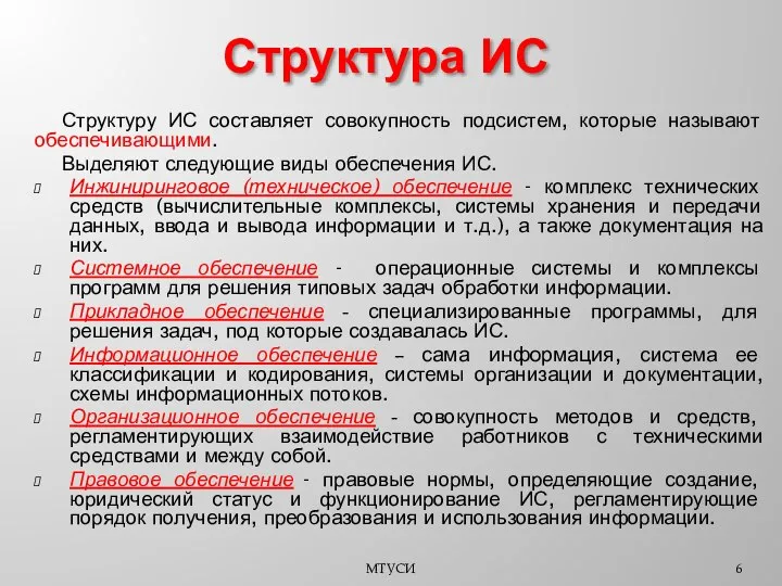 Структуру ИС составляет совокупность подсистем, которые называют обеспечивающими. Выделяют следующие виды