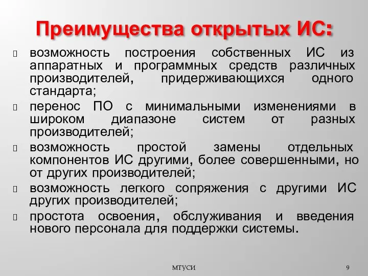 возможность построения собственных ИС из аппаратных и программных средств различных производителей,