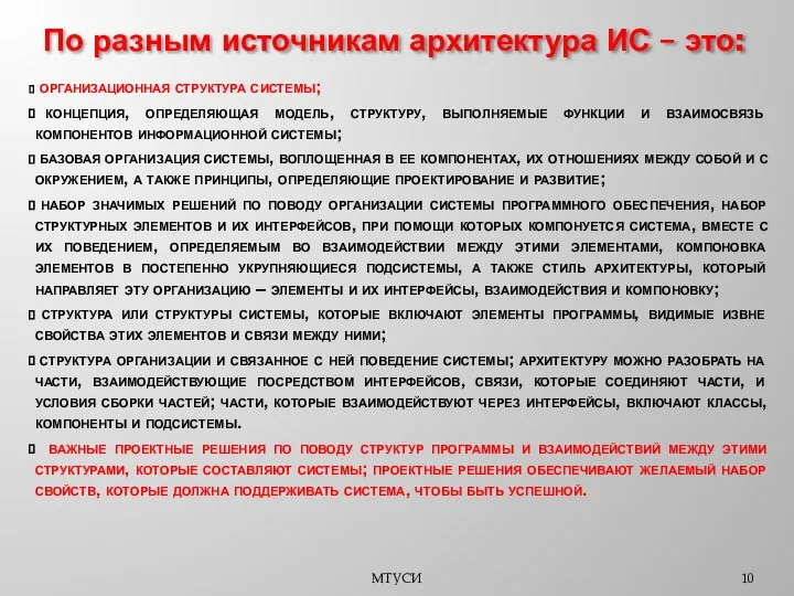 МТУСИ По разным источникам архитектура ИС – это: организационная структура системы;