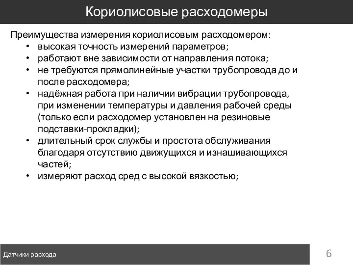 Датчики расхода Кориолисовые расходомеры Преимущества измерения кориолисовым расходомером: высокая точность измерений