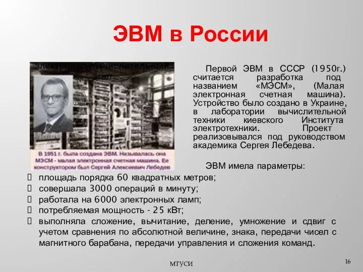 ЭВМ в России Первой ЭВМ в СССР (1950г.) считается разработка под