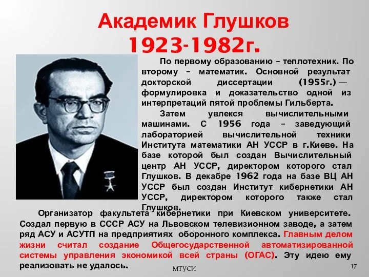 Академик Глушков 1923-1982г. МТУСИ По первому образованию – теплотехник. По второму
