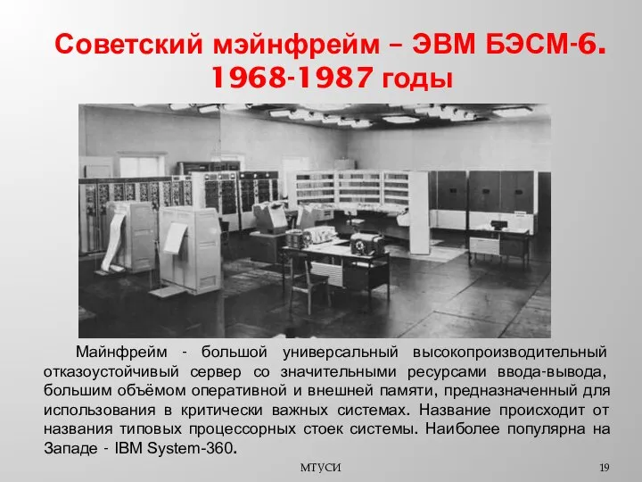 Советский мэйнфрейм – ЭВМ БЭСМ-6. 1968-1987 годы МТУСИ Майнфрейм - большой