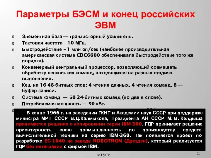 Параметры БЭСМ и конец российских ЭВМ Элементная база — транзисторный усилитель.