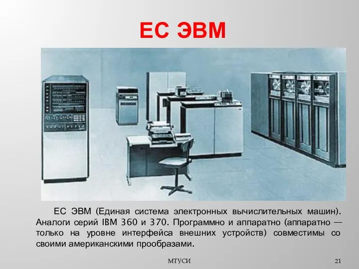 ЕС ЭВМ МТУСИ ЕС ЭВМ (Единая система электронных вычислительных машин). Аналоги