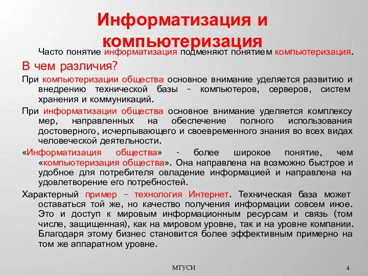 Информатизация и компьютеризация Часто понятие информатизация подменяют понятием компьютеризация. В чем