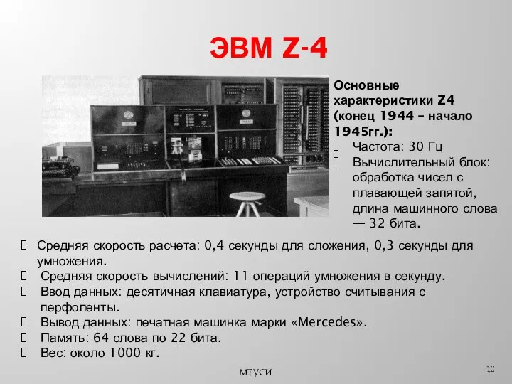 ЭВМ Z-4 МТУСИ Средняя скорость расчета: 0,4 секунды для сложения, 0,3