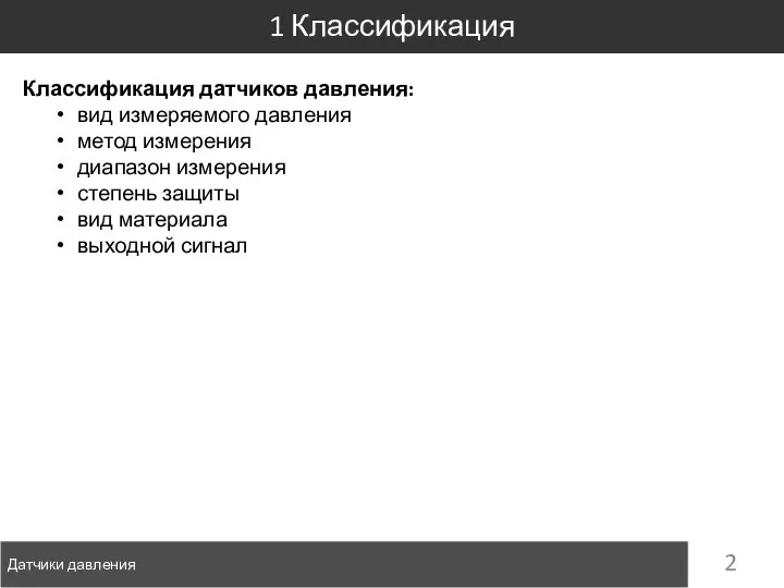 Датчики давления 1 Классификация Классификация датчиков давления: вид измеряемого давления метод