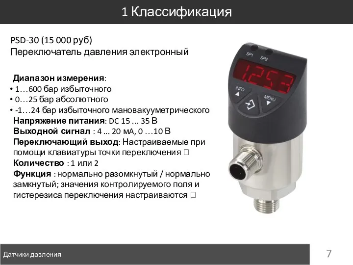 Датчики давления 1 Классификация PSD-30 (15 000 руб) Переключатель давления электронный
