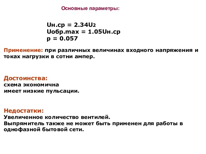 Применение: при различных величинах входного напряжения и токах нагрузки в сотни