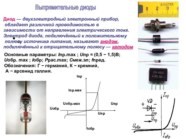 . Диод — двухэлектродный электронный прибор, обладает различной проводимостью в зависимости
