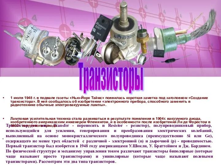 Транзисторы Транзистор (от англ. Transfer - переносить и Resistor - резистор),