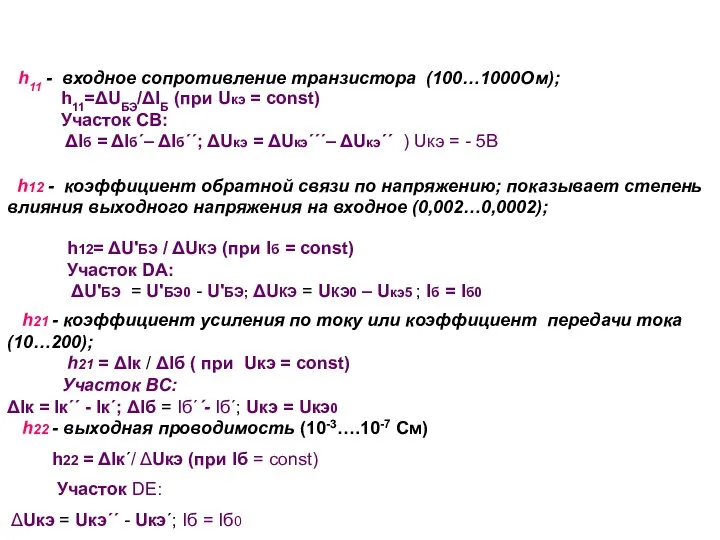 h11=ΔUБЭ/ΔIБ (при Uкэ = const) Участок СВ: ΔIб = ΔIб΄– ΔIб΄΄;