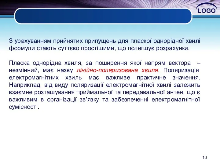 З урахуванням прийнятих припущень для пласкої однорідної хвилі формули стають суттєво