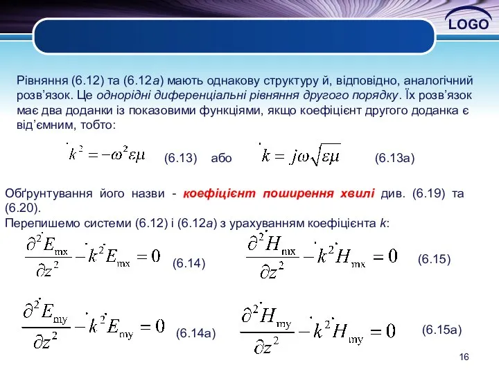 Рівняння (6.12) та (6.12а) мають однакову структуру й, відповідно, аналогічний розв’язок.